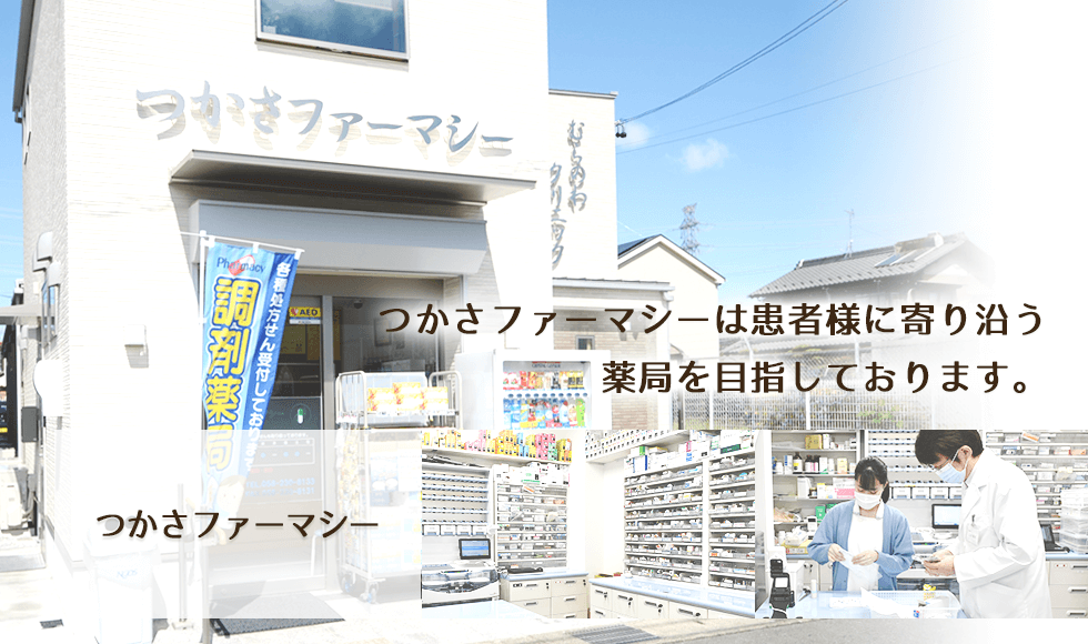 つかさファーマシー