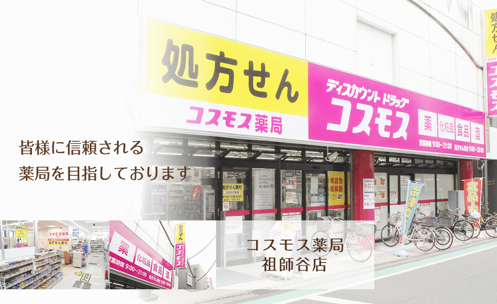 コスモス調剤薬局　祖師谷店