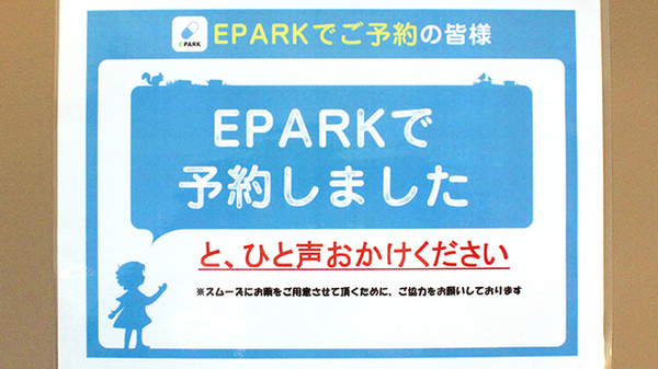 EPARK処方せんネット予約に対応しております