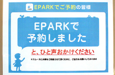 EPARK処方せんネット予約に対応しております
