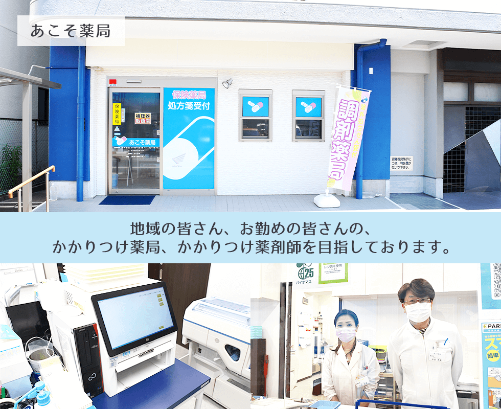 あこそ薬局