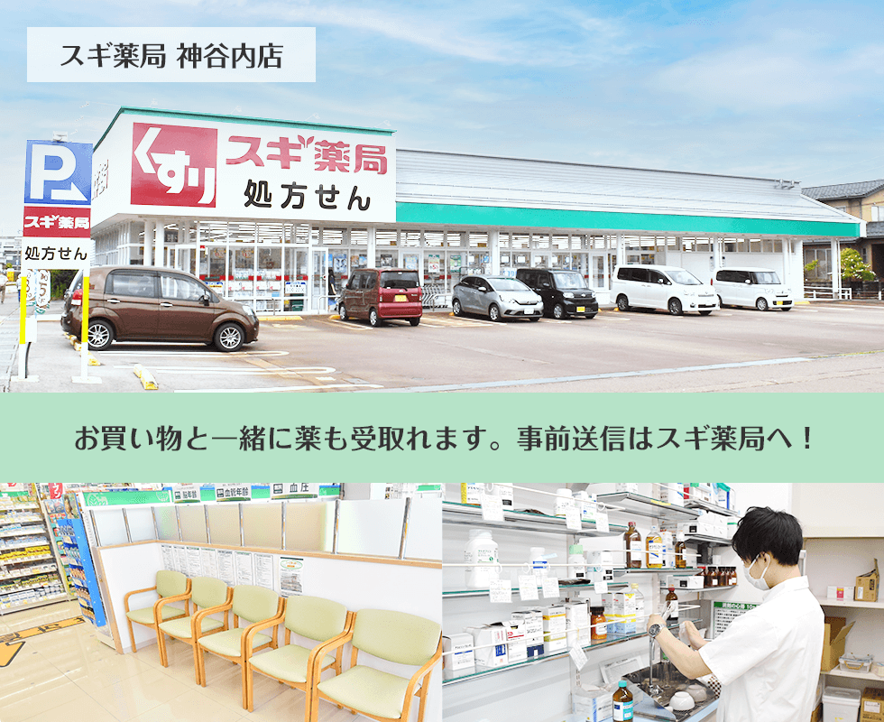 スギ薬局　神谷内店