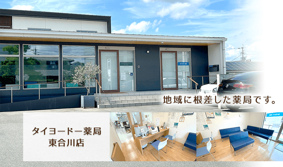 タイヨードー薬局東合川店