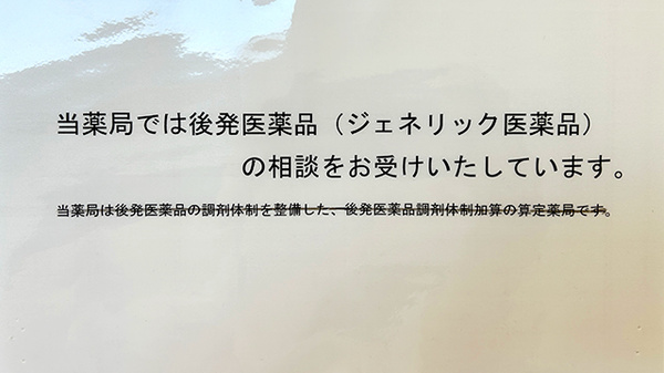 後発(ジェネリック)医薬品を取り揃えております