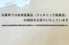 後発(ジェネリック)医薬品を取り揃えております