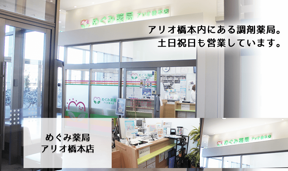 めぐみ薬局アリオ橋本店