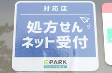 処方箋のネット予約をご利用いただけます