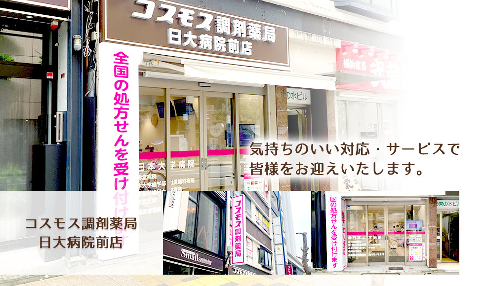 コスモス調剤薬局　日大病院前店（旧：コスモス薬局 駿河台店）