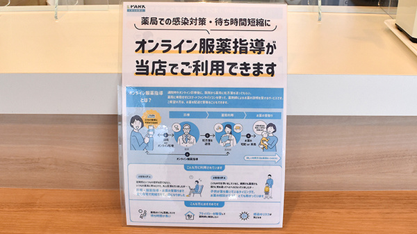 オンライン服薬指導に対応しております。
