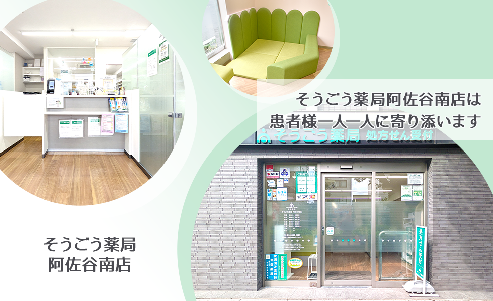 そうごう薬局　阿佐谷南店