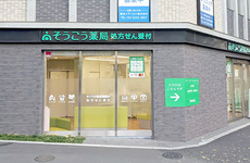駅から徒歩5分程の距離にある薬局です