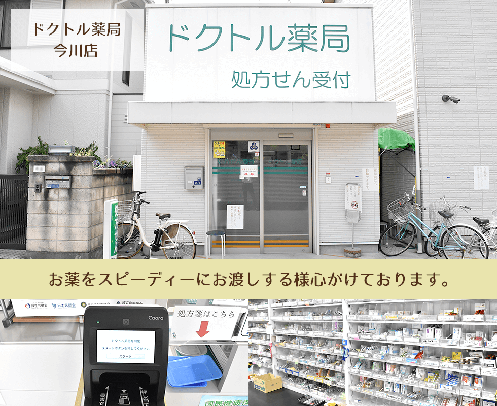 ドクトル薬局　今川店
