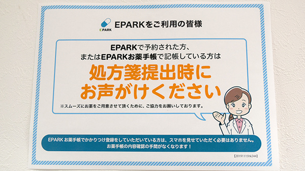 EPARK電子お薬手帳に対応しております