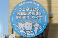 ジェネリック医薬品へのお切り替えも可能です