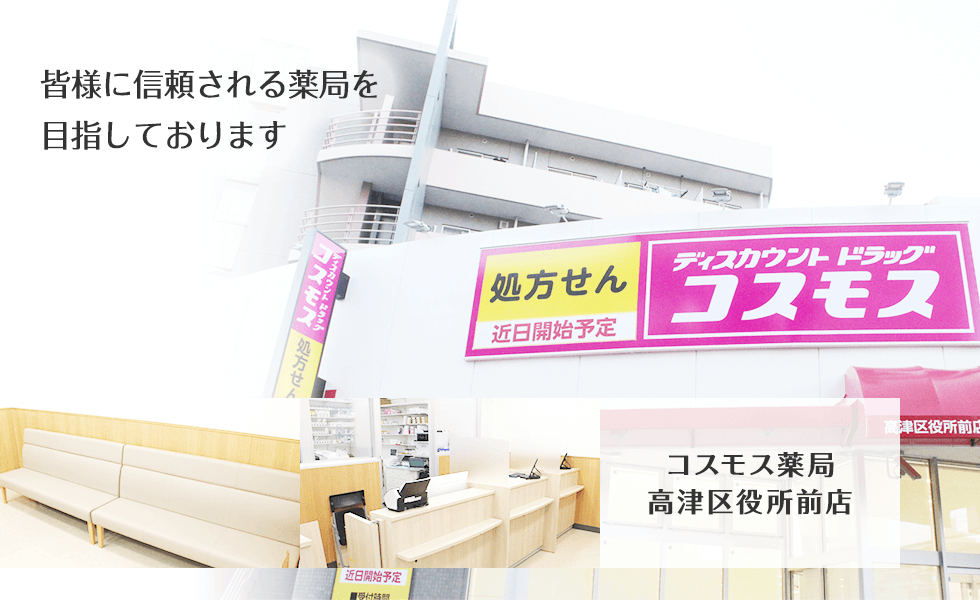 コスモス調剤薬局　高津区役所前店