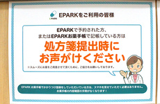 EPARK処方せんネット予約に対応しております