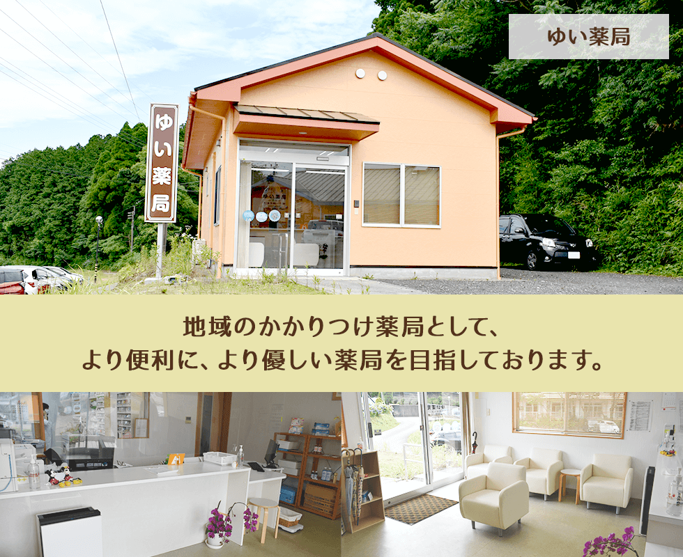 ゆい薬局