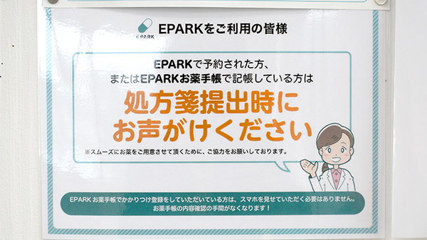 EPARK処方せんネット予約に対応しております