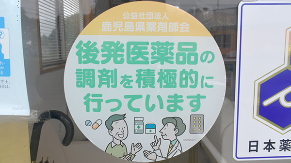 ジェネリック医薬品の調剤も行っております