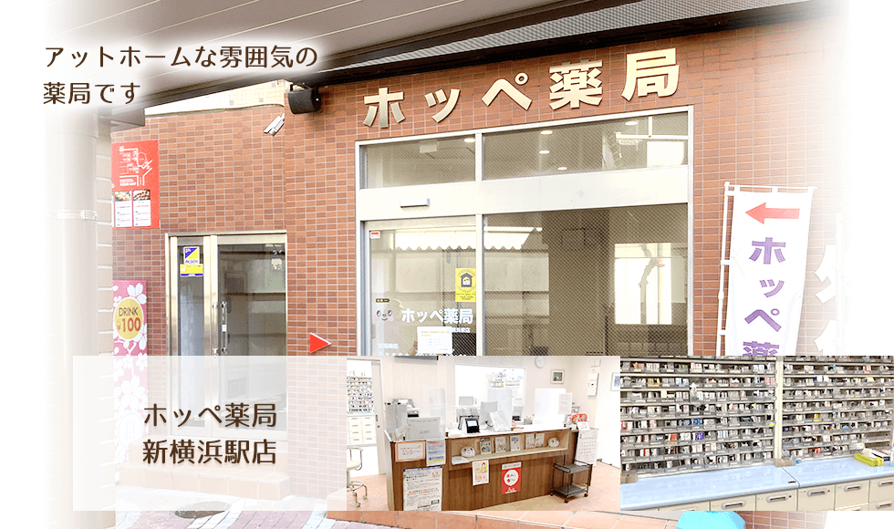 ホッペ薬局新横浜駅店