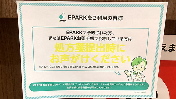 EPARK処方せんネット予約に対応しております
