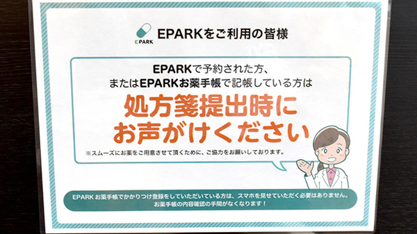 EPARK処方せんネット予約に対応しています