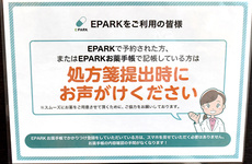 EPARK処方せんネット予約に対応しています