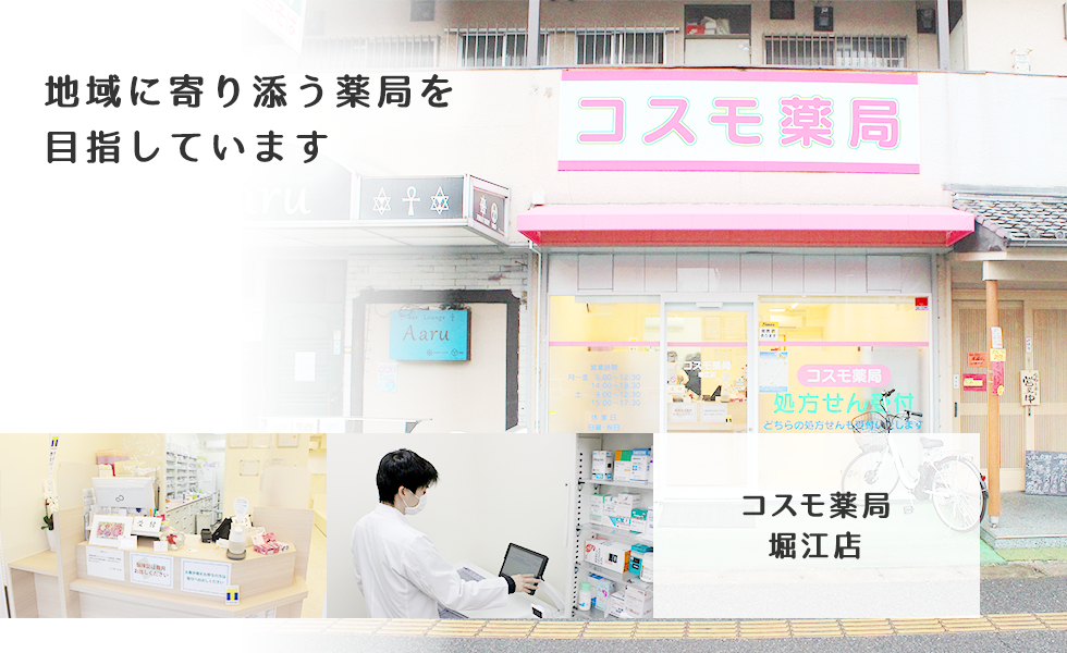 コスモ薬局　堀江店