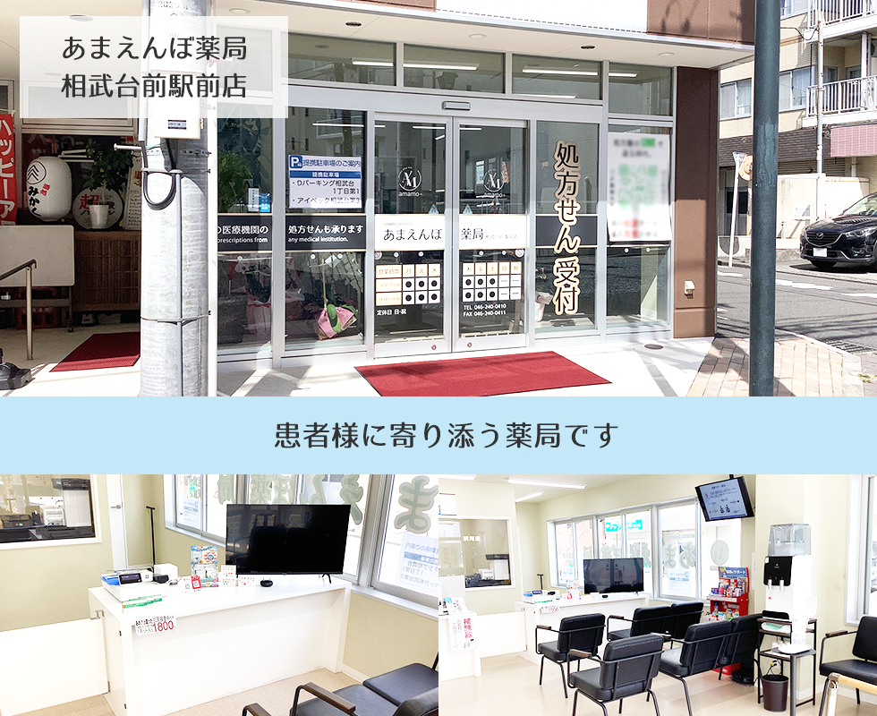 あまえんぼ薬局　相武台前　駅前店