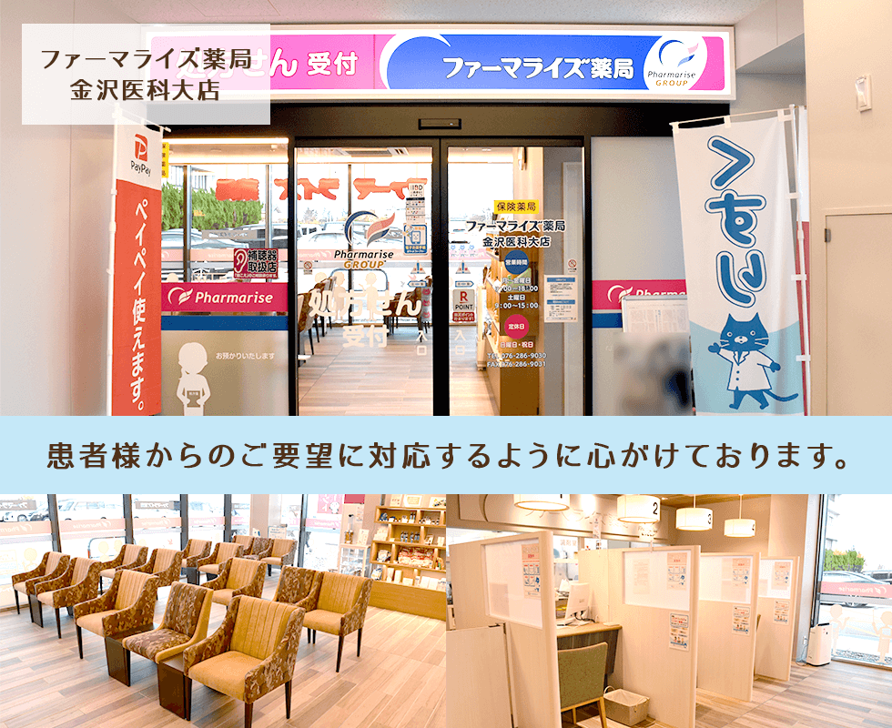 ファーマライズ薬局　金沢医科大店