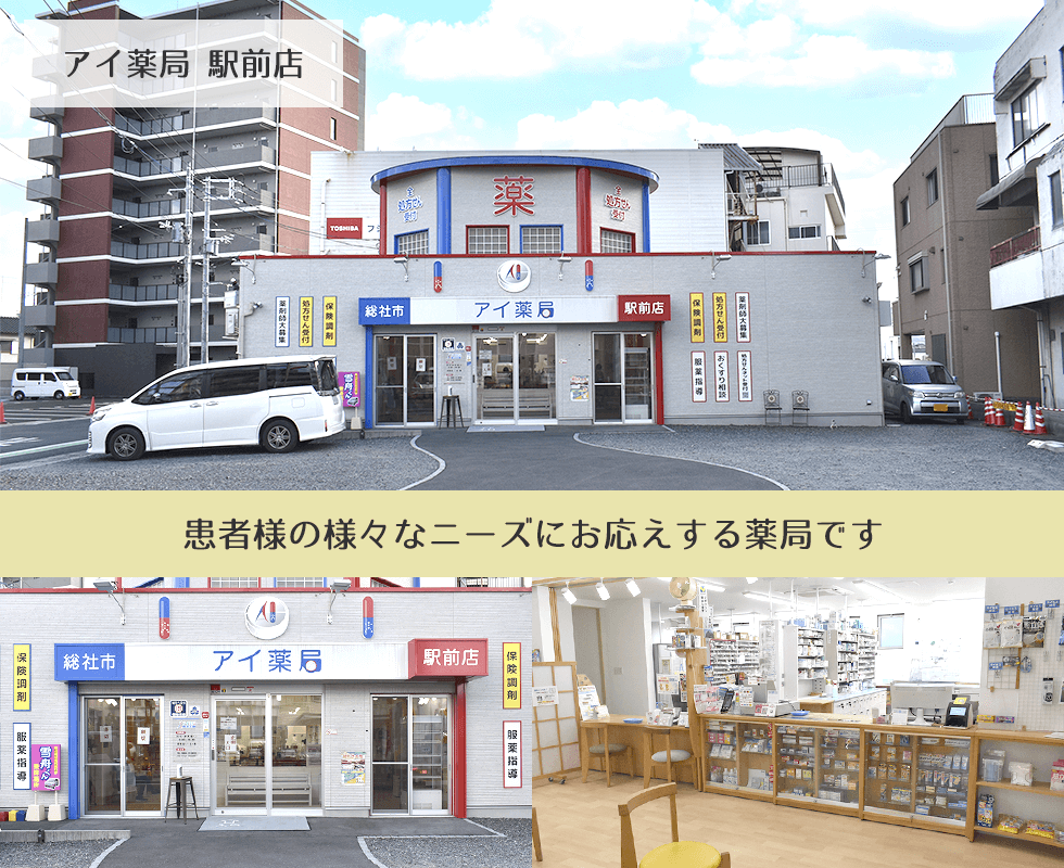 アイ薬局　駅前店