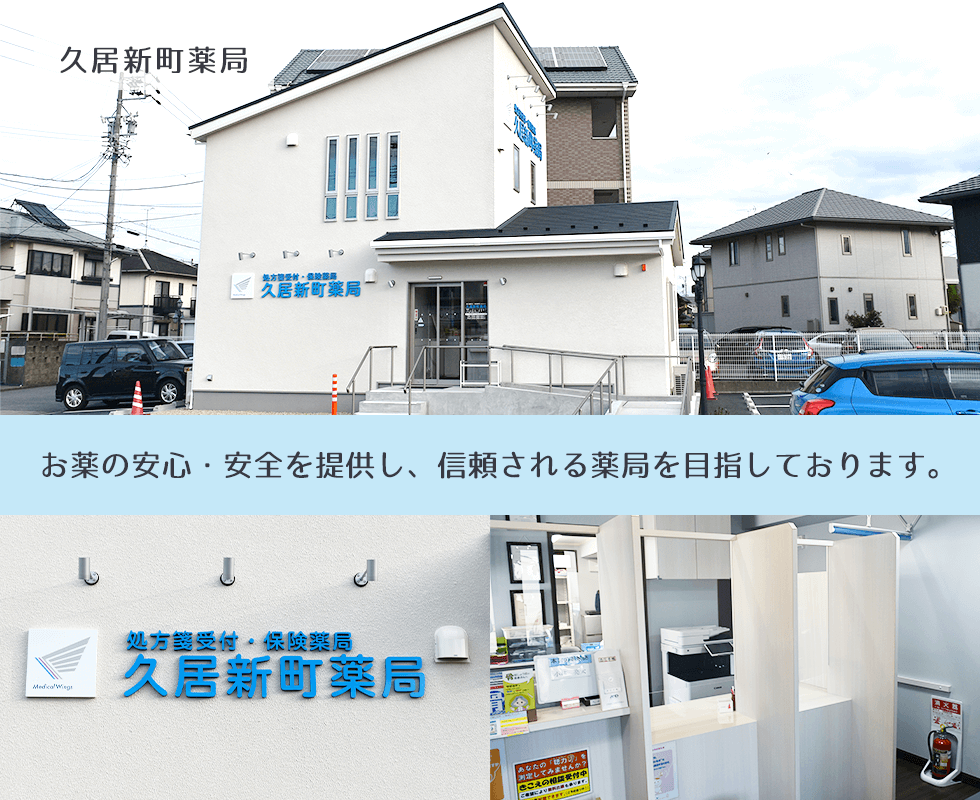 久居新町薬局