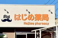 健康相談にもお気軽にご利用ください