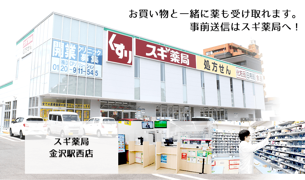 スギ薬局 金沢駅西店