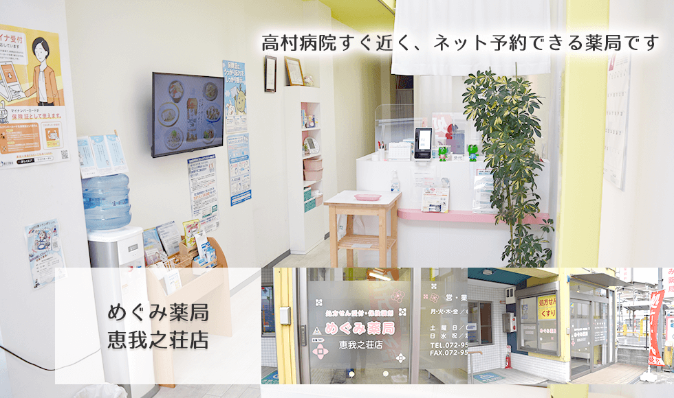 めぐみ薬局恵我之荘店