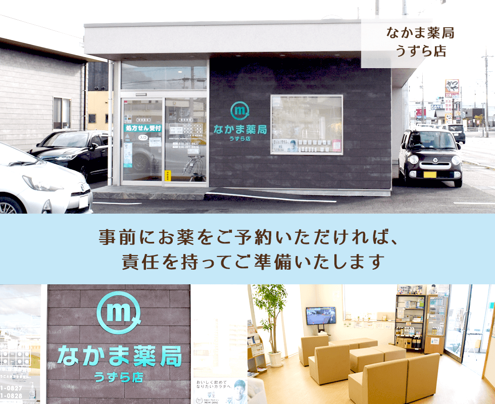 なかま薬局うずら店