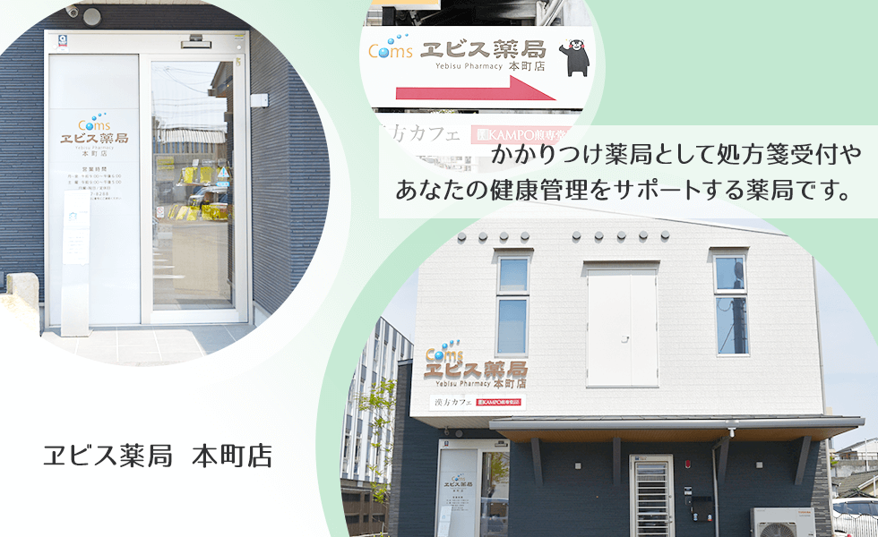ヱビス薬局本町店