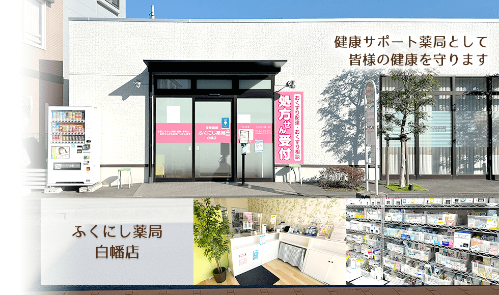 さつき薬局白幡店