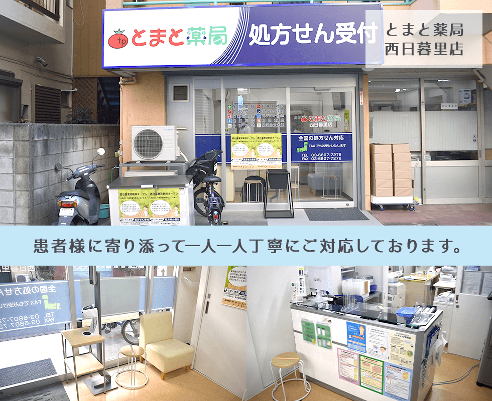 とまと薬局　西日暮里店