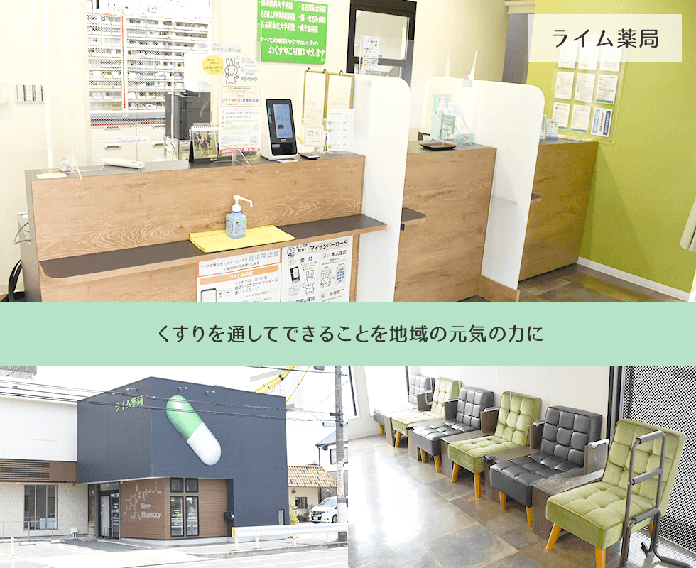 ライム薬局