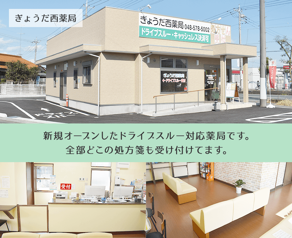 ぎょうだ西薬局