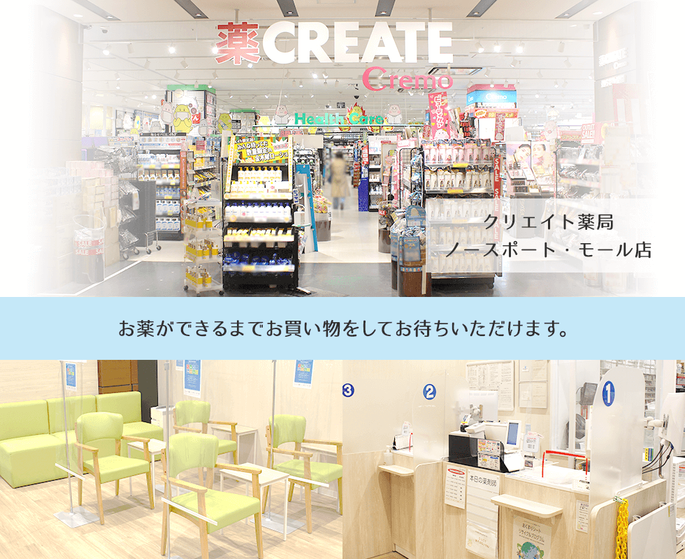 クリエイト薬局ノースポート･モール店