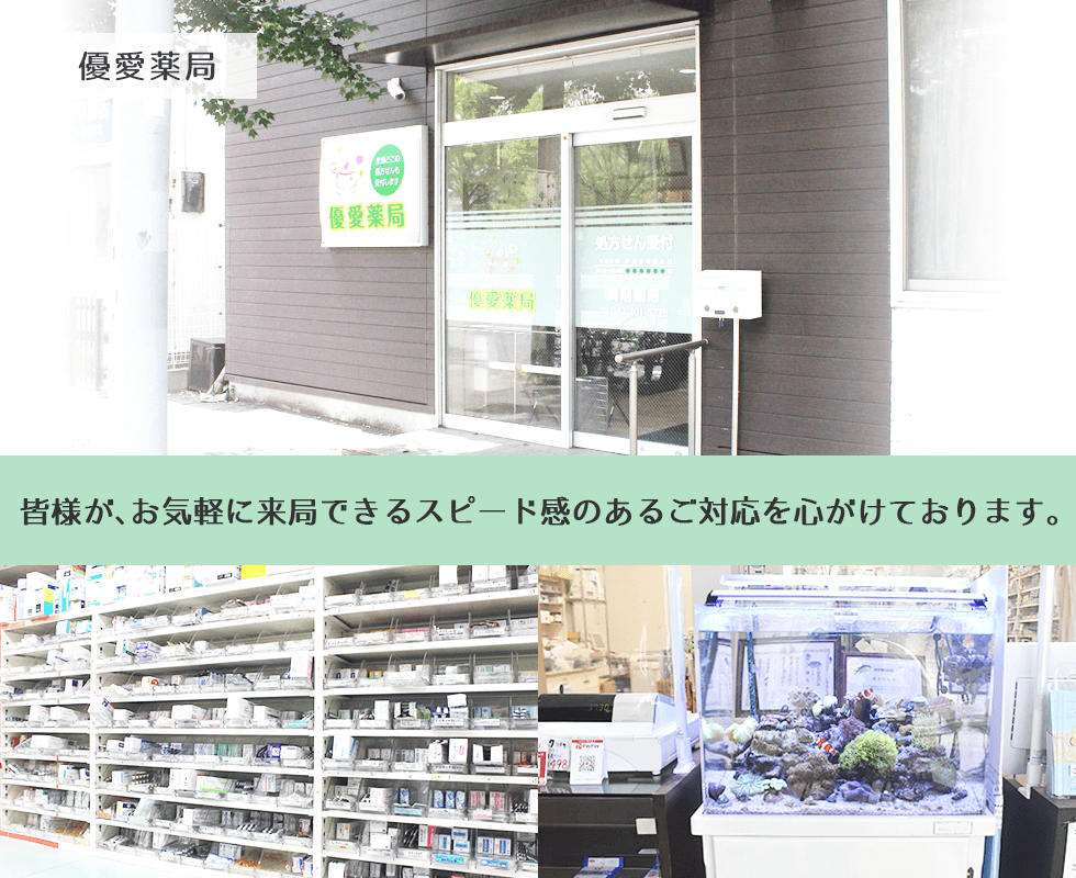 優愛薬局