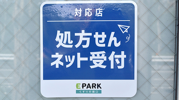 処方せんネット予約の受付が可能な店舗です