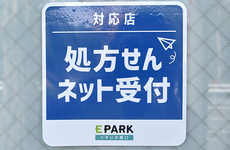 処方せんネット予約の受付が可能な店舗です