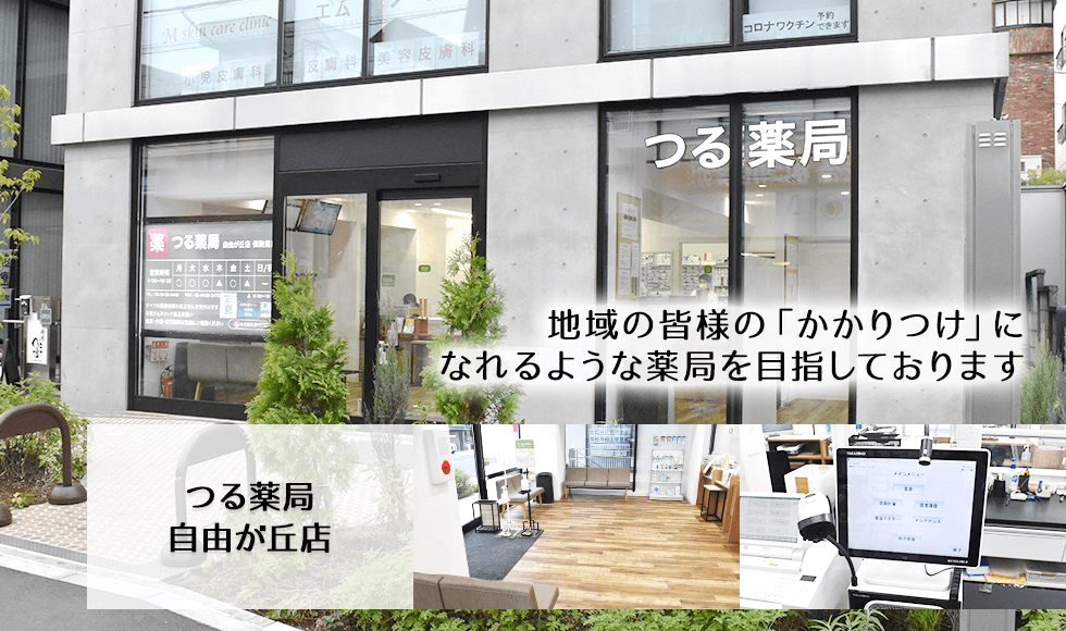 つる薬局　自由が丘店