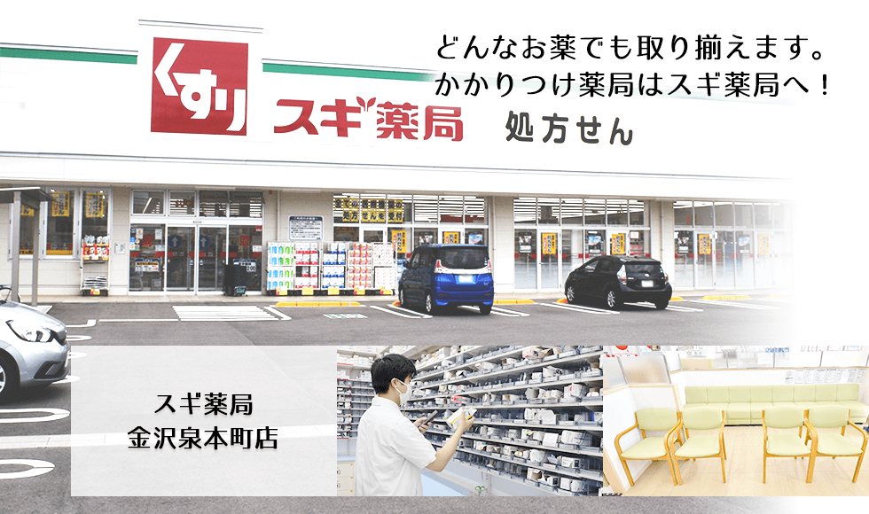 スギ薬局　金沢泉本町店