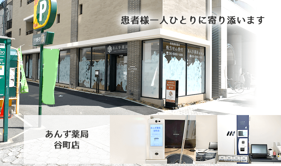 あんず薬局　谷町店