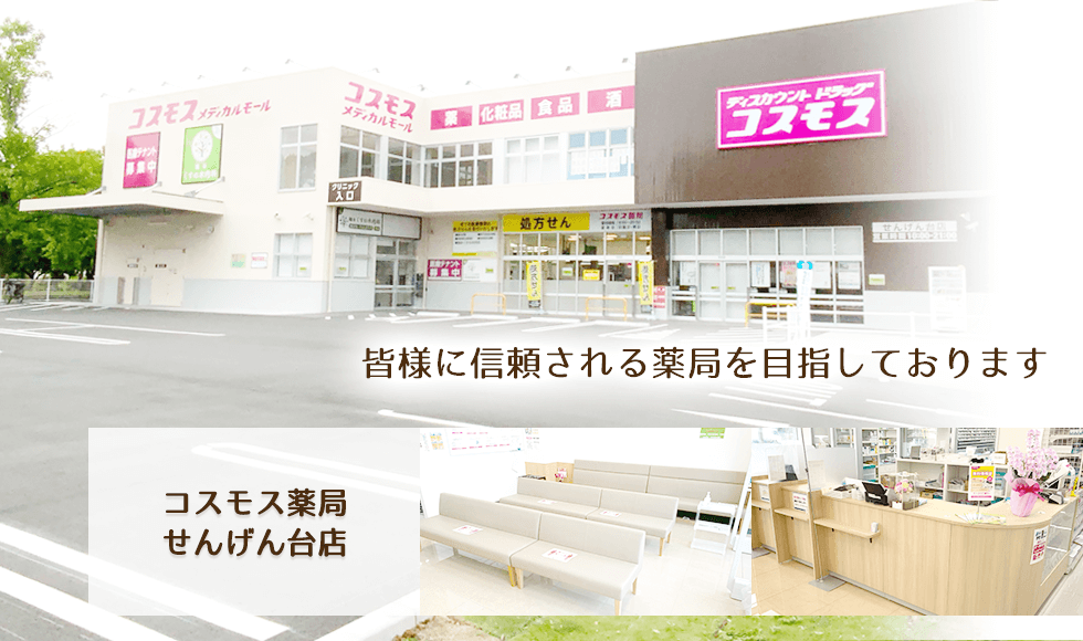 コスモス調剤薬局　せんげん台店