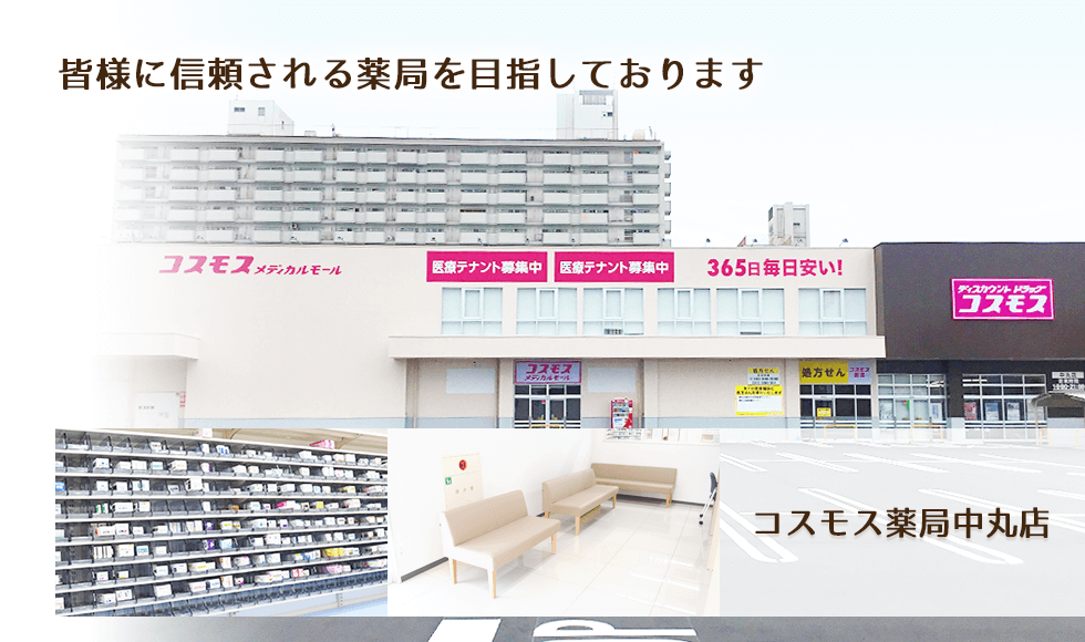 コスモス調剤薬局　中丸店